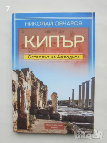 Книга Кипър - островът на Афродита - Николай Овчаров 2018 г.