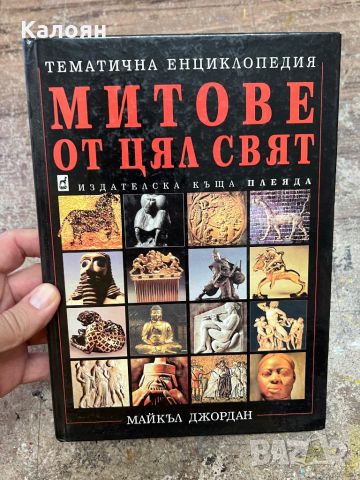 Тематична енциклопедия - Митове от цял свят, снимка 1 - Енциклопедии, справочници - 46817030