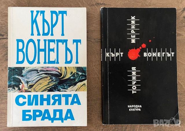 Кърт Вонегът Синята брада, Точния Мерник, снимка 1 - Художествена литература - 46622640