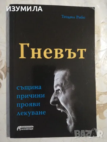 Гневът, същина, прояви, причини, лекуване - Теодюл Рибо