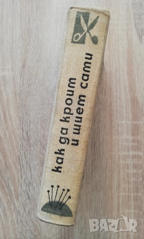 Как да кроим и шием сами, В. Д. Коваленко, снимка 6 - Специализирана литература - 52121194