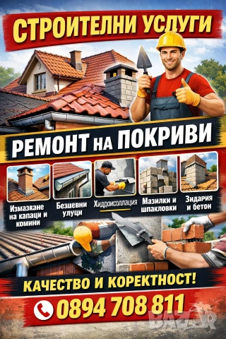 ремонт на покриви 