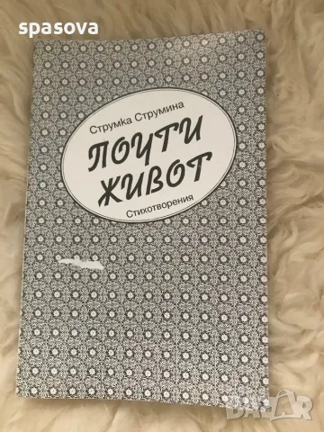 Струмка Струмина Почти живот, снимка 1 - Художествена литература - 49009229