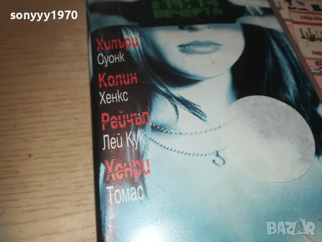 В 11,14 ВЕЧЕРТА-VHS VIDEO ORIGINAL TAPE 1209241016, снимка 9 - Други жанрове - 47212463