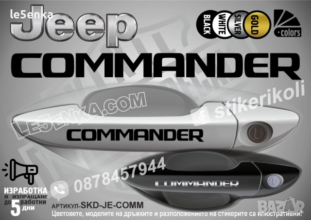 Jeep Commander стикери дръжки SKD-JE-COMM