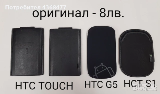 Оригинални калъфи за HTC TOUCH, HTC G5, HTC S1,HTC HD, HTC HD2, SONY ERICSSON X10