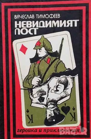 Невидимият пост Записки на военния разузнавач Вячеслав Тимофеев
