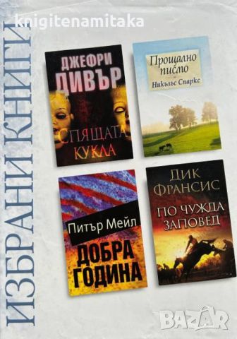 Избрани книги: Спящата кукла / Прощално писмо / Добра година / По чужда заповед, снимка 1 - Художествена литература - 46779818