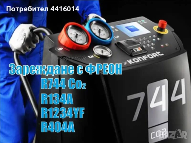Ремонт и Зареждане с ФРЕОН R744, R134A, R1234YF, R404A