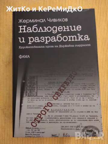 Жерминал Чивиков - Наблюдение и разработка, снимка 1 - Художествена литература - 48745716