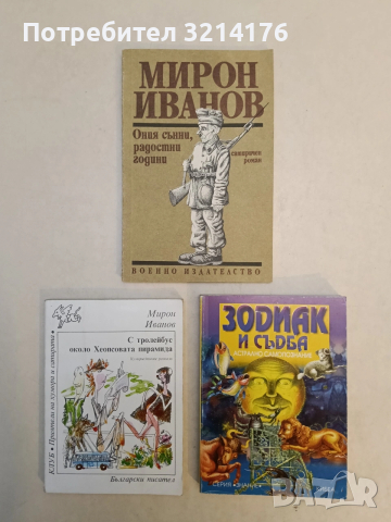 Ония сънни, радостни години - Мирон Иванов (Отлично състояние)