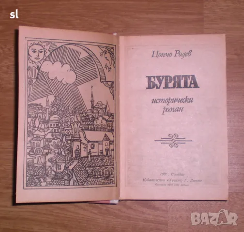 "Бурята"-Цончо Родев, снимка 2 - Българска литература - 48574691