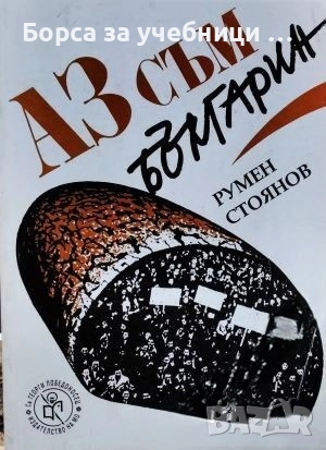 Аз съм българин / Румен Стоянов