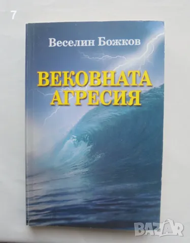 Книга Вековната агресия - Веселин Божков 2008 г., снимка 1 - Други - 47165946