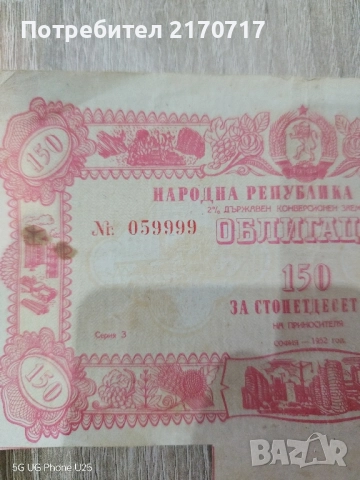 Облигация за 150 лева 1952 година, снимка 2 - Колекции - 52477351