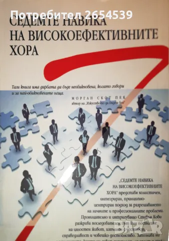 Седемте навика на високо ефективните хора - Стивън Кови , снимка 3 - Специализирана литература - 46983911