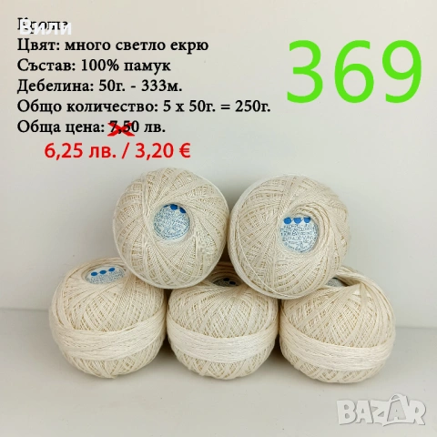 Евтини прежди в малки количества - нови и остатъци , снимка 3 - Други - 52042618