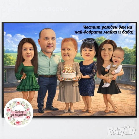 Дигитална карикатура за семейство или колеги 