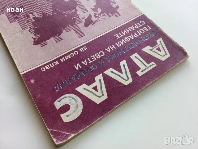 Атлас Икономическа География на Света и страните - 1988г, снимка 9 - Колекции - 49815924