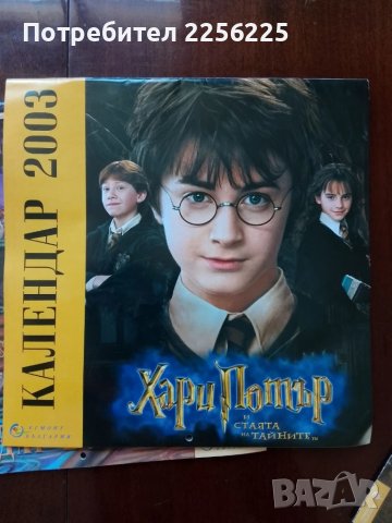 Календари Хари Потър, снимка 10 - Колекции - 50694631