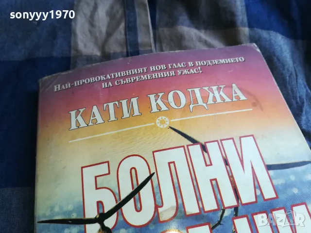 КАТИ КОДЖА-БОЛНИ МОЗЪЦИ 0505250740, снимка 4 - Художествена литература - 50158449