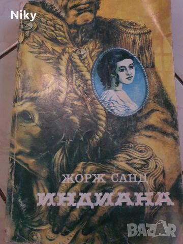 Жорж Санд-Индиана 