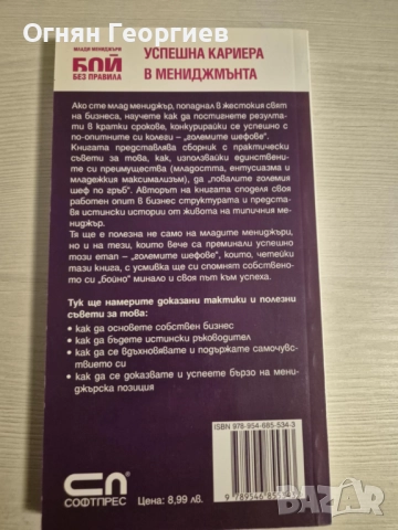 "Бой без правила. Успешна кариера в мениджмънта", снимка 2 - Специализирана литература - 51652691