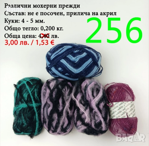 Евтини прежди в малки количества - нови и остатъци , снимка 10 - Други - 52042454