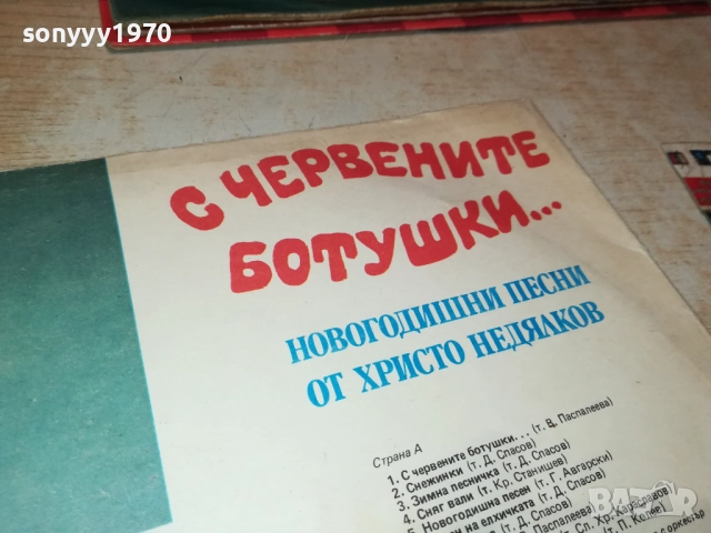 С ЧЕРВЕНИТЕ БОТУШКИ 0210251209, снимка 16 - Грамофонни плочи - 51918280