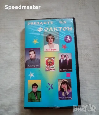 Видеокасета Звездите на Фолктон 3