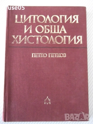 Книга "Цитология и обща хистология-Петко Петков" - 152 стр.