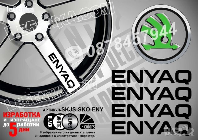Skoda Enyaq надписи за спици