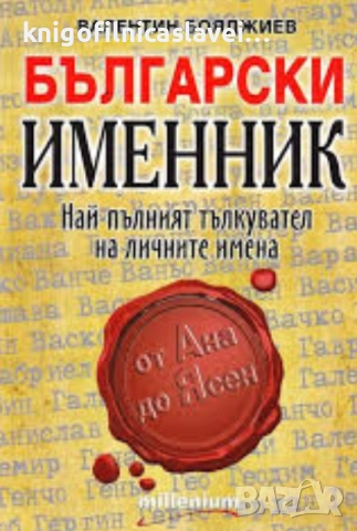 Валентин Бояджиев - Български именник (2009)