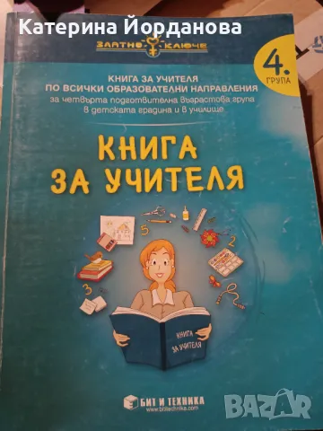 Педагогическа литература за детска градина, снимка 5 - Учебници, учебни тетрадки - 48977562