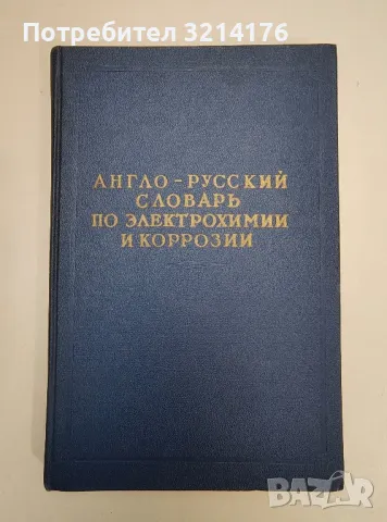 Англо-русский словарь по электрохимии и коррозии - М. М. Мельникова, И. П. Смирнов, снимка 1 - Специализирана литература - 47510946