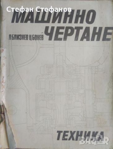 Машинно чертаене - 8 книги, снимка 8 - Специализирана литература - 46130169