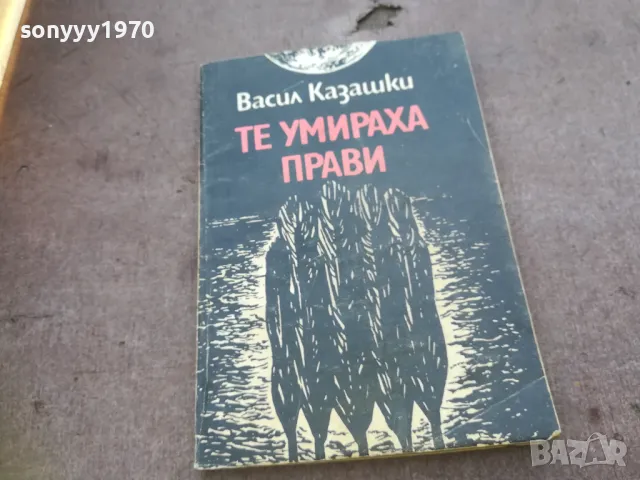 ТЕ УМИРАХА ПРАВИ 1810241512, снимка 1 - Специализирана литература - 47632128