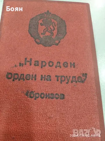 Народен Орден на Труда Бронзов , снимка 3 - Антикварни и старинни предмети - 48130629