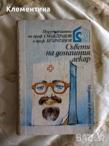 Съвети на домашния лекар - проф.Г.Маждраков, снимка 1 - Други - 46947676