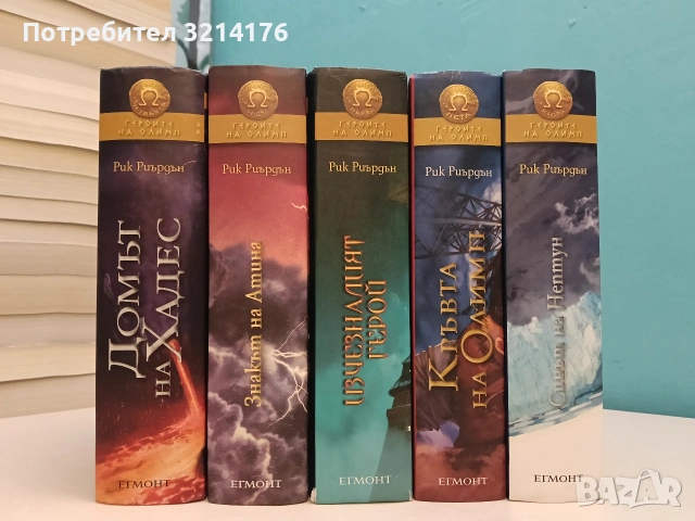 Героите на Олимп. Книга 1-5 - Рик Риърдън (Отлично състояние)