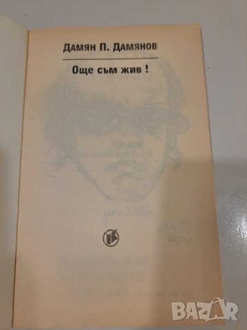 Още съм Жив - Дамян Дамянов - книга с автограф, снимка 3 - Художествена литература - 50491205