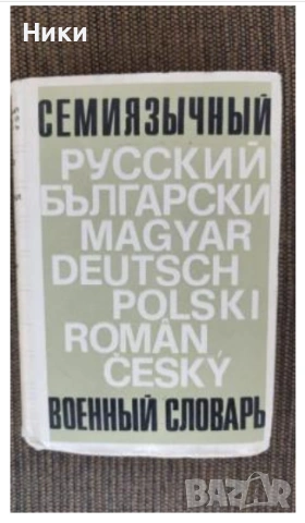 Семиязычный военный словарь: русский, болгарский ...