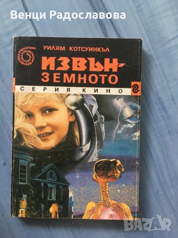 Извънземното, снимка 1 - Художествена литература - 46189432