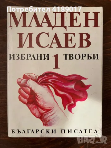 Младен Исаев - Избрани творби том 1, снимка 1 - Художествена литература - 47464892