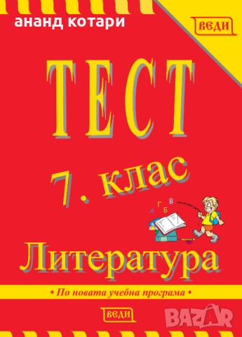 Веди помагало за упражнения по литература за 7 клас, снимка 1 - Учебници, учебни тетрадки - 46562806