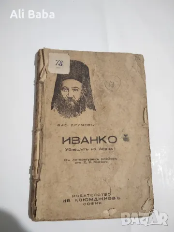 Книга Иванко, убиецътъ на Асена I Драма въ петь действия , снимка 1 - Художествена литература - 48899783