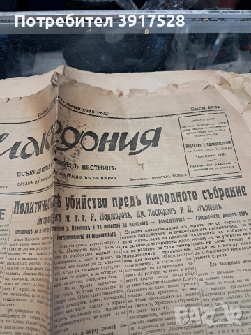Вестник Македония 1933г, снимка 3 - Антикварни и старинни предмети - 52797561