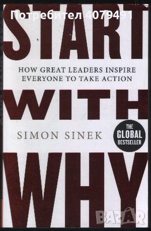 Start With Why How Great Leaders Inspire Everyone to Take Action - Simon Sinek, снимка 1 - Специализирана литература - 45965525