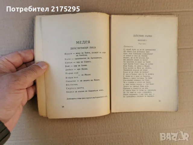 Медея-Еврипид изд.1946г., снимка 4 - Художествена литература - 47344369