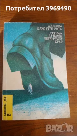 " И ако утре умра " ; " Четвъртият кръг "., снимка 1 - Художествена литература - 47264245